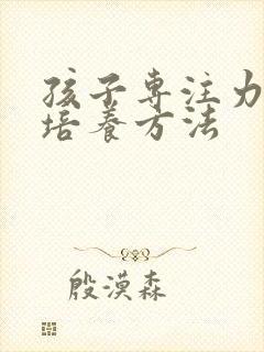 孩子专注力差的培养方法封面