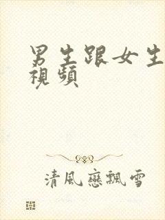 男生跟女生搞逼视频