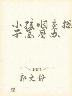 小孩咽炎总清嗓子怎么办封面