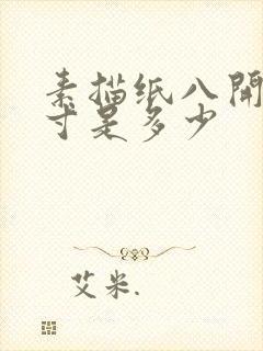 素描纸八开的尺寸是多少