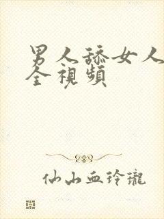 男人舔女人下面全视频