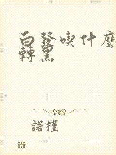 白发吃什么可以转黑