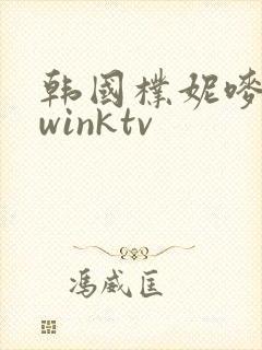 韩国朴妮唛跳舞winktv