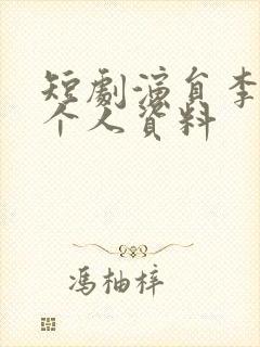 短剧演员李晓雨个人资料封面