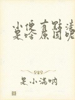 小便有点淡红色是啥原因呢