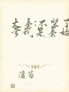 大秦:不装了你爹我是秦始皇txt下载封面