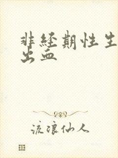 非经期性生活后出血