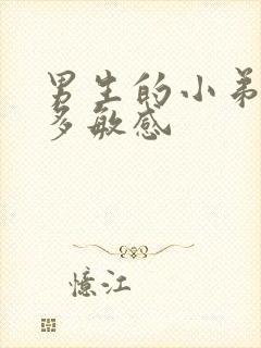 男生的小弟弟有多敏感封面