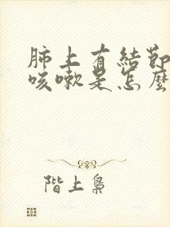 肺上有结节经常咳嗽是怎么回事封面