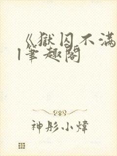 《狱囚不满》gl笔趣阁