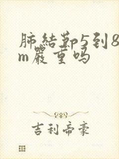 肺结节5到8mm严重吗封面