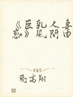 《巨乳人妻の诱惑》风间由美封面