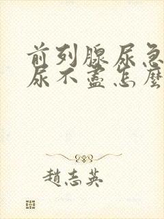 前列腺尿急尿频尿不尽怎么治疗