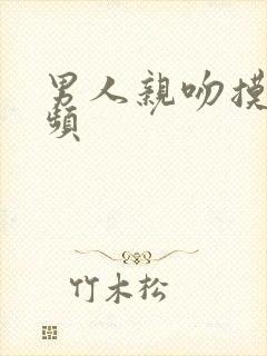 男人亲吻摸胸视频