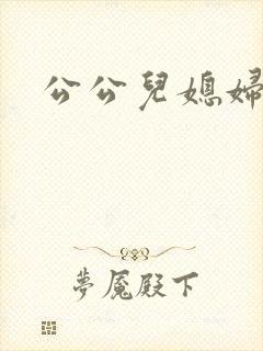 公公儿媳妇乱淫