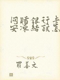 网赌银行卡被公安冻结该怎么处理