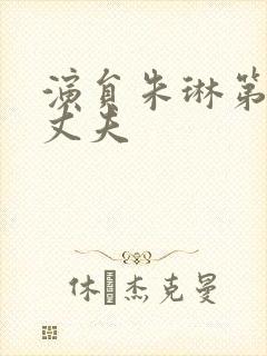 演员朱琳第一任丈夫