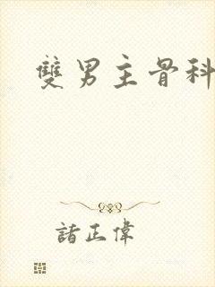 双男主骨科强制