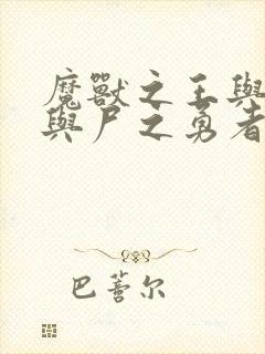 魔兽之王与婴儿与尸之勇者动漫在线观看