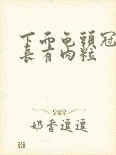 下面龟头冠状沟长有肉粒