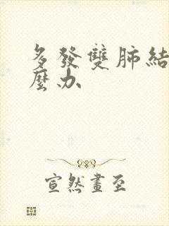 多发双肺结节怎么办封面