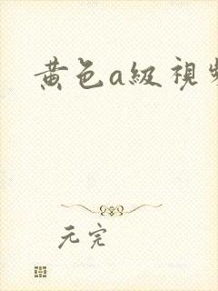 黄色a级视频.