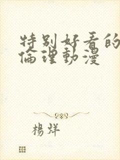 特别好看的日本伦理动漫