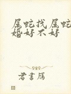 属蛇找属蛇的结婚好不好