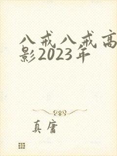 八戒八戒高清电影2023年