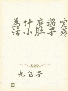 为什么过完性生活小肚子疼?