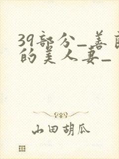39部分_善良的美人妻_