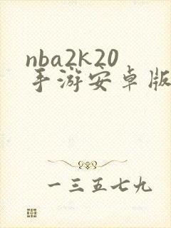 nba2k20手游安卓版下载