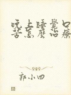 晚上睡觉口干口苦怎么治疗