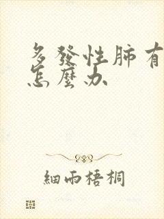 多发性肺有结节怎么办