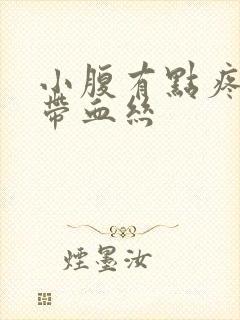 小腹有点疼白带带血丝