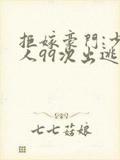 拒嫁豪门:少夫人99次出逃西门龙霆封面