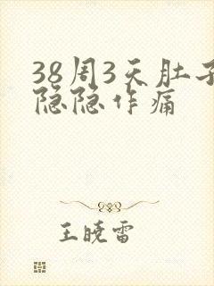 38周3天肚子隐隐作痛