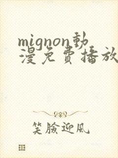mignon动漫免费播放