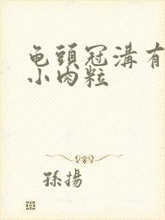 龟头冠沟有一个小肉粒