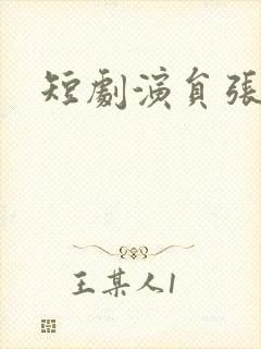 短剧演员张宇轩