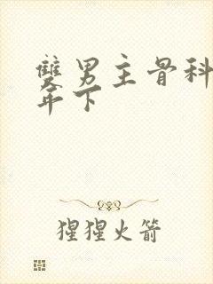 双男主骨科高干年下