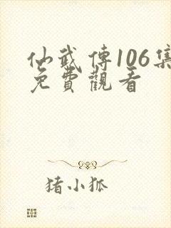 仙武传106集免费观看封面