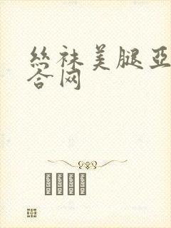 丝袜美腿亚洲综合网