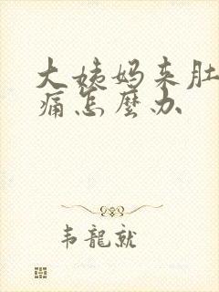 大姨妈来肚子胀痛怎么办