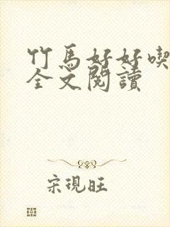 竹马好好吃小说全文阅读封面