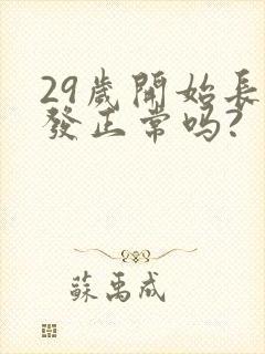 29岁开始长白发正常吗?