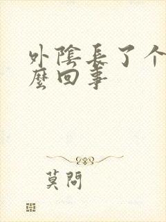 外阴长了个痘怎么回事