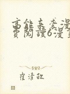 高能来袭漫画免费阅读6漫画封面