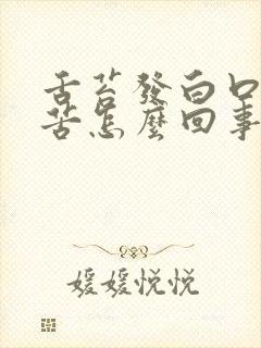 舌苔发白口干口苦怎么回事