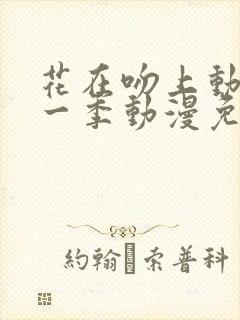 花在吻上动漫第一季动漫免费观看